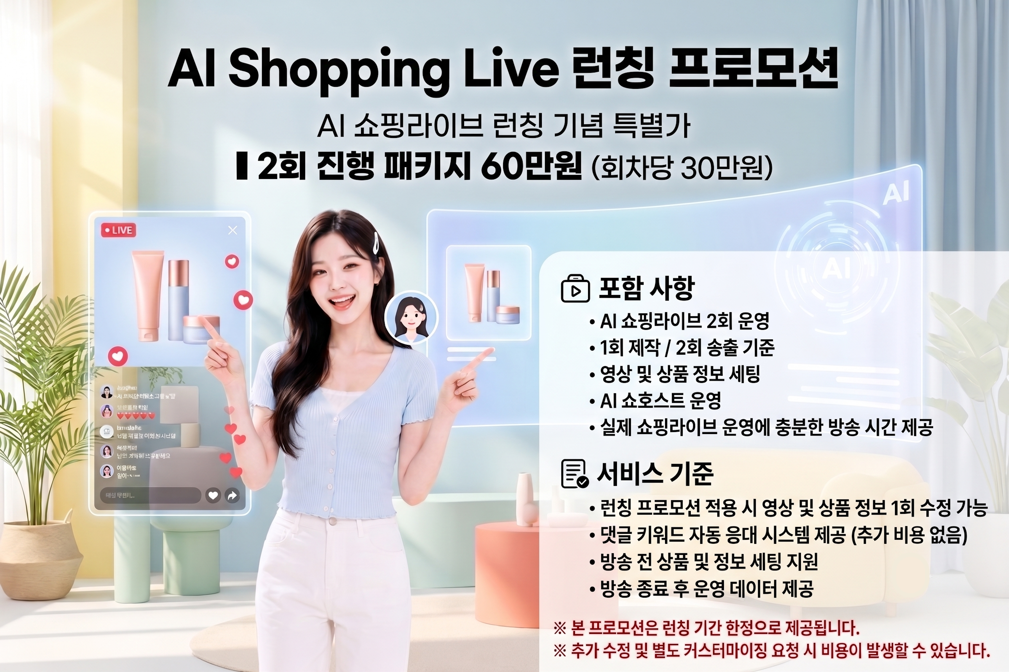AI Shopping LIVE 오픈 프로모션 포스터